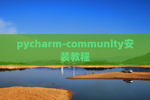 pycharm-community安装教程 pycharm-community安装教程